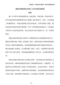 裝配式鋼結(jié)構(gòu)住宅施工工藝對造價的影響