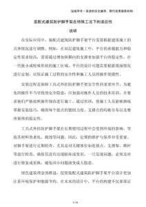 裝配式建筑防護(hù)腳手架在特殊工況下的適應(yīng)性