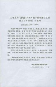 TZ341-2007鐵路GSMR數(shù)字移動(dòng)通信工程施工技術(shù)指南