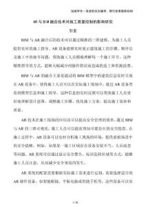 AR與BIM融合技術對施工質量控制的影響研究