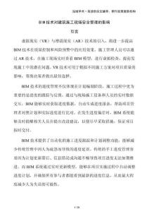 BIM技術(shù)對建筑施工現(xiàn)場安全管理的影響