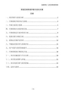 賓館空調(diào)系統(tǒng)升級與優(yōu)化方案