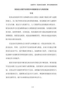 財務會計數(shù)字化轉型中的數(shù)據(jù)安全與風險控制
