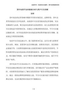 茶葉電商平臺的數(shù)據(jù)分析與用戶行為洞察