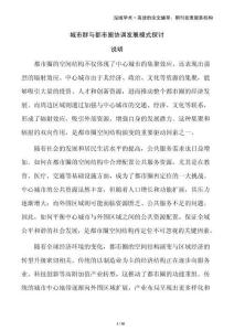 城市群與都市圈協調發展模式探討