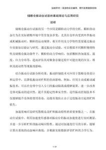 儲糧倉振動臺試驗的基礎理論與應用研究