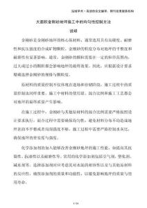 大面積金剛砂地坪施工中的均勻性控制方法