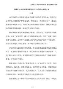 防碳化材料對鋼筋混凝土耐久性的保護作用機制