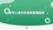 老年心律失常慢病管理指南
