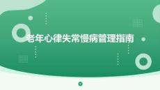 老年心律失常慢病管理指南