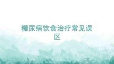 糖尿病飲食治療常見誤區(qū)