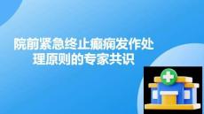 院前緊急終止癲癇發(fā)作處理原則的專家共識(shí)2025