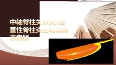 中軸脊柱關(guān)節(jié)炎強(qiáng)直性脊柱炎運(yùn)動(dòng)指南患者版