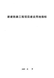 建標(biāo)〔2008〕232號(hào)新建鐵路工程項(xiàng)目建設(shè)用地指標(biāo)