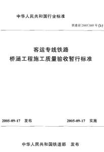 鐵建設(shè)〔2005〕160號(hào)客運(yùn)專線鐵路橋涵工程施工質(zhì)量驗(yàn)收暫行標(biāo)準(zhǔn)(OCR)