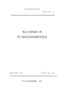 鐵建設〔2008〕7號客運專線鐵路工程竣工驗收動態(tài)檢測指導意見