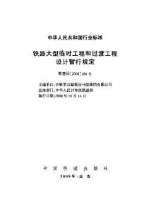 鐵建設〔2008〕189號鐵路大型臨時工程和過渡工程設計暫行規(guī)定