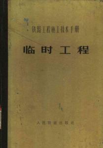 鐵路工程施工技術手冊臨時工程(1978年）