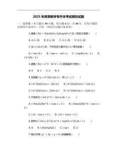 2025年高等數學專升本考試模擬試題