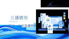 《直播銷售》課件-項目一 認識直播銷售