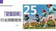 2025年嬰童尿褲行業(yè)洞察報(bào)告