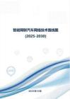 智能網(wǎng)聯(lián)汽車網(wǎng)絡(luò)技術(shù)路線圖（2025-2030）