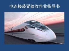 電連接裝置驗收作業(yè)指導(dǎo)書