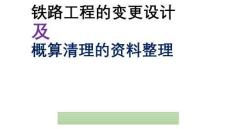 鐵路工程的變更設計及清理概算的資料整理20180902