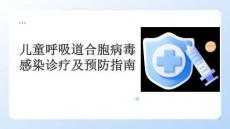 兒童呼吸道合胞病毒感染診療及預(yù)防指南