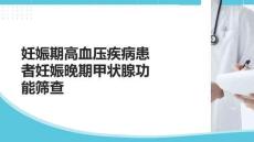 妊娠期高血壓疾病患者妊娠晚期甲狀腺功能篩查