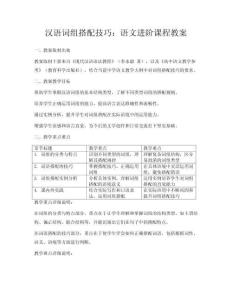 漢語(yǔ)詞組搭配技巧：語(yǔ)文進(jìn)階課程教案