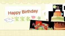 寶寶名HappyBirthday寶貝成長記錄PPT模板
