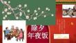 除夕年夜飯全家團聚各地風(fēng)俗及食譜介紹
