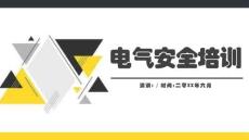 電氣安全培訓基礎知識預防與應急措施 (2)