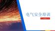 電氣安全培訓(xùn)事故案例與急救PPT模板 (2)