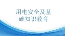 電氣安全知識觸電與防護用電安全教育