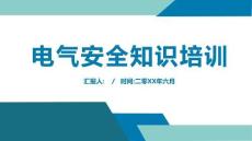 電氣安全知識培訓觸電事故及預防與急救