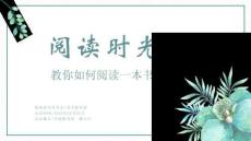 讀書分享如何閱讀一本書校園讀書分享會PPT模板