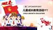 兒童成長(zhǎng)教育少先隊(duì)相關(guān)內(nèi)容PPT模板