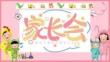粉色卡通新學(xué)期幼兒園家長(zhǎng)會(huì)PPT模板 (2)