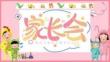 粉色卡通新學(xué)期幼兒園家長(zhǎng)會(huì)PPT模板