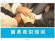 服務意識培訓什么是服務如何提高服務意識