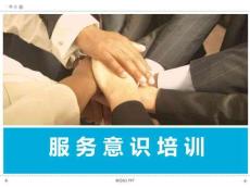 服務(wù)意識培訓(xùn)什么是服務(wù)如何提高服務(wù)意識