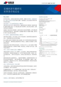 宏觀經(jīng)濟(jì)專題研究：世界貨幣變遷史