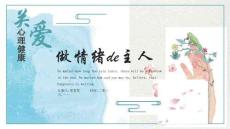 關愛心理健康做情緒的主人203811 (2)