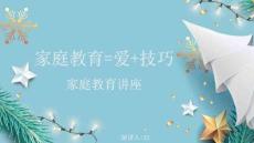 家庭教育愛+技巧講座演講人XX