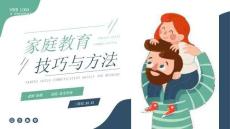 家庭教育親子溝通技巧與方法某某學校 (2)