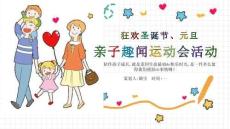 家庭教育圣誕節(jié)元旦親子趣聞運(yùn)動會活動策劃 (2)
