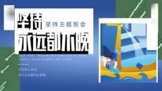 堅持主題班會關于堅持的名人名言與故事PPT (2)