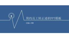 卡萊試用期員工轉(zhuǎn)正述職PPT